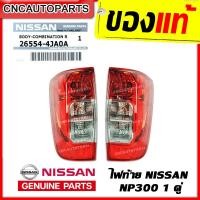 ราคา ของแท้ NISSAN ไฟท้าย NAVARA NP300 ปี 2014 2015 2016 จำนวน1คู่ ซ้าย ขวา (3508244091)