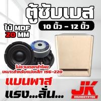 ราคา JKSound ตู้เบส ตู้แบนพาส 1 ดอก สูตรแข่ง 10 12 นิ้ว ใส่ดอกรถยนต์ เบสแน่น ลอยไกล ใส่ 1 ดอก ไม้ MDF 20 mm ยิงน๊อตทั้งใบแน่นๆ งานดิบ สีระเบิดตามสั่ง (17157190830)
