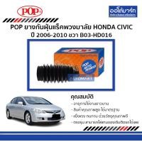 ราคา POP ยางกันฝุ่นแร็คพวงมาลัย HONDA CIVIC ปี 2006 2010 ขวา B03 HD016 จำนวน 1 ชิ้น (467446638)