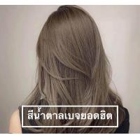 ราคา ทรีทเม้นเปลี่ยนสีผม สีน้ำตาลเบจ (21386764617)