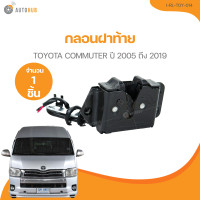 ราคา กลอนฝาท้าย TOYOTA COMMUTER ปี 2005 ถึง 2019 I RL TOY 014 1 ชิ้น AUTOHUB (21378171679)