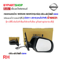 ราคา กระจกมองข้าง NISSAN MARCH มาร์ช ปรับ พับไฟฟ้า 5สาย พร้อมฝาครอบ งานไม่ทำสี ปี2011 2018 งาน O E M เทียบห้าง (21331722945)