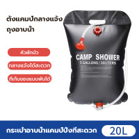 ราคา ถุงอาบน้ำพร้อมฝักบัว 20L ถุงน้ำอเนกประสงค์ ล้างภาชนะ ถุงอาบน้ำกางเต็นท์ ถุงน้ำอุ่น ถุงเก็บน้ำ เดินป่า ตั้งแคมป์ (21281084835)