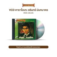 ราคา VCD ชรินทร์ นันทนาคร วีซีดีคาราโอเกะ ร้องง่าย ได้อารมณ์เดิม อัลบั้ม รักแท้ แสนแสบ เลือกชุดได้ (16877013755)