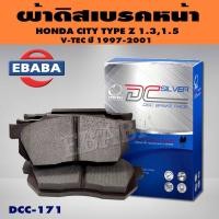 ราคา Compact Brakes ผ้าดิสเบรคหน้า ผ้าเบรคหน้า สำหรับ HONDA CITY TYPE Z 1 31 5 V TEC ปี1997 2001 ผ้าเบรก รหัส DCC 171 (16601701932)
