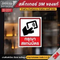 ราคา สติ๊กเกอร์กรุณาทาบบัตร สติ๊กเกอร์สแกนบัตร ป้ายกรุณาทาบบัตร ป้ายสแกนบัตร สแกนบัตร กรุณาทาบบัตร ทาบบัตร สแกนบัตร (16587430540)