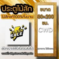 ราคา ประตูไม้สัก เลือกแบบได้ BIG SALE ประตูบ้าน ประตูไม้ ประตู ประตูห้อง ประตูหนเาบ้าน ประตูห้องนอน ประตูห้องน้ำ ประตูคู่ ประตูไม้ถูก บานไม้สัก บานไม้ ปนะตูไม้สักทอง ไม้สักแท้ (16221226930)