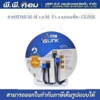 ราคา สายHDMI M M 1 8 M V1 4 แบบแพ็ค GLINK (16233491240)