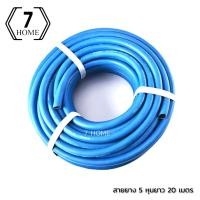 ราคา 7 HOME สายยาง ม้วนละ20เมตร 5หุน สายยางสีฟ้า (14001524381)