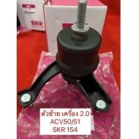 ราคา SKR ยางแท่นเครื่อง แยกขาย TOYOTA CAMRY ACV50 ACV51 ASV51 2 0 SKR สินค้านำเข้าจาก JAPAN (19122890226)