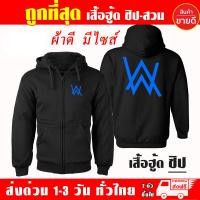 ราคา เสื้อฮู้ด Alan Walker งานป้าย แบบสวมและซิป เสื้อกันหนาว ผ้าเกรด A เสื้อแจ็คเก็ต งานดีแน่นอน หนานุ่มใส่สบาย Hoodie (12142134946)