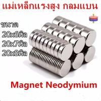 ราคา 1 3 5ชิ้น แม่เหล็กแรงสูง 20x6มิล 20x7มิล 20x8มิล Magnet Neodymium 20x6mm 20x7mm 20x8mm แม่เหล็ก กลมแบน 20 6mm 20 7mm 20 8mm แม่เหล็กนีโอไดเมียม (20208859529)