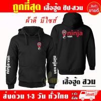 ราคา เสื้อฮู้ด Ninja van นินจาแวน งานป้าย แบบสวมและซิป เสื้อกันหนาว ผ้าเกรด A เสื้อแจ็คเก็ต งานดีแน่นอน หนานุ่มใส่สบาย Hoodie (12193012981)