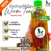 ราคา น้ำหมักมูลไส้เดือน น้ำหมัก ปุ๋ยอินทรีย์ Organic 100 เพิ่มผลผลิต บำรุง ต้น ราก ใบ คืนสภาพให้กับดิน Worm Tea (19011930934)