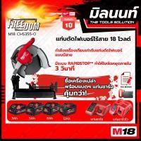 ราคา Milwaukee แท่นตัดไฟเบอร์ไร้สาย 14 นิ้ว 18 โวลต์ รุ่น M18 CHS355 0 พร้อมแบตเตอรี่ และแท่นชาร์จ (18736608859)
