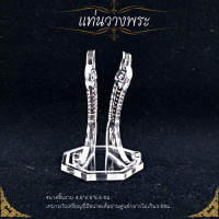 ราคา แท่นโชว์พระ ขาตั้งพระ แท่นวางพระ แท่นวางเหรียญ อะคริลิคใส ลายพญานาค (18204263131)