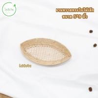 ราคา ถาดหวาย จานหวายสาน ถาดใส่ขนมไทย เบเกอรี่ ถาดใส่ผลไม้ พร้อมส่ง (14356723144)