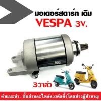 ราคา มอเตอร์สตาร์ท ไดสตาร์ท Vespa 3วาล์ว ใส่ได้ตรงรุ่น เวสป้า มอเตอร์ไดสตาร์ท ไดสตาร์ท ไดรสตาร์ท มอเตอร์สตาร์ทเดิม 3v S150ie Vespa lx 125 3v (14318745063)