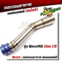 ราคา ท่อกรองอากาศ เวฟ110i 125i new N Max PCX 2017 คอกรองเลสแท้ ท่อกรอง พร้อมสายรัดท่อ เลือกรุ่นด้านใน (8277357845)