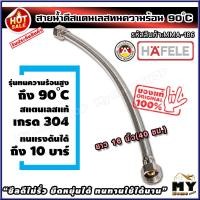 ราคา สายน้ำดี สแตนเลสถัก ทนร้อน90องศา ยาว 16 นิ้ว 40 ซม แบรนด์ hafele รับประกัน1ปี สแตนเลส304 ท่อน้ำดี ท่อน้ำ ฝักบัว สายถัก สายอ่อน สายประปา สายน้ำ สายน้ำร้อน สายก๊อกน้ำ สายต่อก๊อกน้ำ สายถักก๊อกน้ำ สายแตนเ