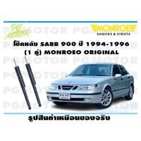 ราคา โช๊คหลัง SAAB 900 ปี 1994 1996 1 คู่ MONROE ORIGINAL (13626696821)