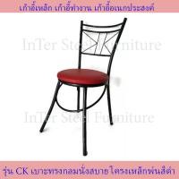 ราคา Inter Steel เก้าอี้เหล็ก เก้าอี้นั่งทานข้าว เก้าอี้กินข้าว เก้าอี้ทำงาน เก้าอี้นั่งเล่น dinner chair รุ่น CK Chair โครงดำ เบาะหนังเทียมpvc (14000244673)