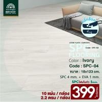ราคา WOOD OUTLET คลังวัสดุไม้ กระเบื้องยางคลิ๊กล็อค SPC หนา 5 มม พร้อมโฟม EVA ในตัว รุ่น SPC 04 สี Ivory ปูได้ 2 20 ตร ม พื้นกระเบื้องยาง ลายไม้ พร้อมโฟมในตัว คลิ๊กล็อค (21338479037)