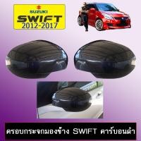 ราคา ครอบกระจกมองข้าง Swift 2012 2017 คาร์บอนดำ AO (10235333697)