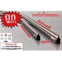ราคา ยางปัดน้ำฝนกว้าง8มิลยาว24นิ้ว กับกว้าง6มิลยาว24นิ้ว (10026989106)