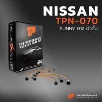 ราคา สายหัวเทียน NISSAN SUNNY B12 ตัวสั้น เครื่อง E15S ตรงรุ่น TOP PERFORMANCE MADE IN JAPAN TPN 070 สายคอยล์ นิสสัน ซันนี่ (5410668458)