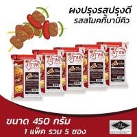 ราคา ผงปรุงรส ผงเขย่า รสสโมคกี้ บาบีคิว ตรา ปรุงดี ขนาด 450กรัม ยกแพ็ค 5 ซอง ผงบาบีคิว เฟรนฟราย ไก่ทอด ขนมขบเคี้ยว หมักเนื้อสัตว์เพิ่มรสชาติ (2675450133)