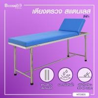ราคา เตียงตรวจโรคสแตนเลส โครงเหลี่ยม ขนาด 60x200x80 Cm bcosmo thailand (1916860084)