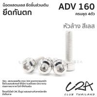 ราคา ชุดน็อตเลส ยึดกันตก เดิม ADV160 งานสแตนเลส ชุดสี ADV160 งานเลสแท้ ราคาชุด 4 ตัว (21034084100)