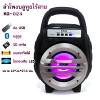 ราคา ลำโพงบลูทูธ แบตเตอรี่ในตัว ลำโพงตั้งโต๊ะ SKG รุ่น KG 024 (1420700988)