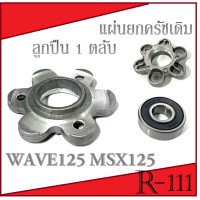 ราคา แผ่นยกครัช ลูกปืนครัชเดิม ชุดแผ่นยกครัช WAVE125 MSX125 ตัวแผ่นยกครัช ฟรี ลูกปืน 1 ตลับ แผ่นยกครัช wave125 msx125 อะไหล่กดครัชเดิม แผ่นกดครัชมอไซค์ (16183172013)