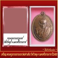 ราคา จี้พระ เหรียญ พระครูอรรถธรรมรส พ่อท่านซัง วัดวัวหลุง จ นครศรีธรรมราช ปี2480 พร้อมตลับ (20831934766)