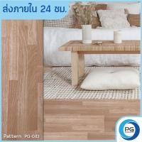 ราคา PG DROIDแผ่นยางปูพื้น กระเบื้องยางลายไม้ 91 4x15 2x1 8 แผ่นปูพื้น แผ่น PVCปูพื้น พื้นไม้ แบบมีกาวในตัว 9 สี5 ตรม กล่อง (15813435686)