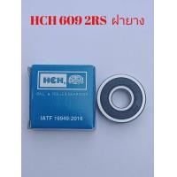ราคา ตลับลูกปืน 609 2RS 629 2RS ฝายาง ยี่ห้อHCH (8963447072)