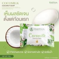 ราคา ของแท้ สบู่มะพร้าวนมข้าว สบู่น้ำนมข้าว สบู่น้ำมันมะพร้าว สบู่โคโค่มิ้ลค์ Cocomilk Soap (17307378234)