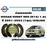 ราคา ก้ามเบรคหลัง NISSAN SUNNY NEO N16 1 6L ปี 2001 2003 1ชุด GIRLING (18263316951)