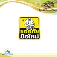 ราคา sticker ขออภัยมือใหม่ สติ๊กเกอร์ ขออภัยมือใหม่ ทั่วไป มีบริการเก็บเงินปลายทาง (16839699672)