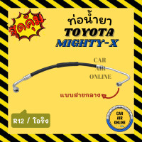 ราคา ท่อน้ำยา น้ำยาแอร์ โตโยต้า ไมตี้เอ็กซ์ โอริง แบบสายกลาง TOYOTA MIGHTY X R 12 คอมแอร์ แผงแอร์ ท่อน้ำยาแอร์ สายน้ำยาแอร์ ท่อแอร์ ท่อ ท่อน้ำยาแอร์รถ (16620479967)