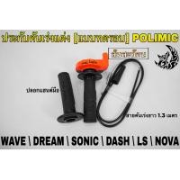 ราคา ประกับคันเร่งแต่ง แบบทดรอบ POLIMIC สำหรับ WAVE DREAM SONIC DASH LS NOVA พร้อมปลอกมือ แฮนด์ และสายคันเร่งยาว 1 30 เมตร (19352935991)