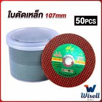 ราคา Wisell ใบตัดเหล็ก ตัดสเตนเลส 107mm ใบตัดเหล็กตัดสแตนเลสอย่างดี Carbide Grinding Stone (18806412744)