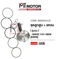 ราคา SET ชุดลูกสูบ แหวน WAVE 110 I NEW KWW มีหลายไซส์ M20930 BJN x MTMotorParts ลูกสูบWAVE110 ลูกสูบเวฟ110 ลูกสูบแต่งWAVE110i ลูกสูบแต่งเวฟ ลูกสูบแหวนWAVE ลูกสูบHONDA WAVE (18661938725)