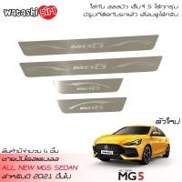 ราคา ส่งฟรี WTS ชายบันไดยิงทรายสแตนเลส สคัพเพลท ออลนิว เอ็มจี 5 4 ประตู 2021 2023 ใส่ได้ทุกรุ่น All New MG5 Sedan 4 Doors 2021 2022 (14053878719)