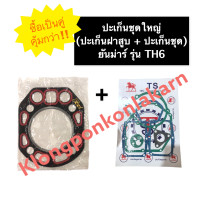 ราคา ปะเก็นชุดใหญ่ ปะเก็นฝาสูบ ยันม่าร์ TH6 ปะเก็นชุดTH6 ปะเก็นฝาสูบTH6 ปะเก็นชุดใหญ่ยันม่าร์ ปะเก็นชุดใหญ่TH6 ปะเก็นชุดยันม่าร์ (13468787094)