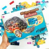 ราคา จิ๊กซอว์ภาพสัตว์ 3 มิติ ฟรีแว่นตา 3 มิติ 3D Jigsaw puzzles 4 หมวด ซื้อแยกกล่องได้ สื่อเสริมพัฒนาการ misbook (13322872895)