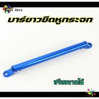 ราคา ที่ค้ำแฮนด์บาร์ เอนกประสงค์ บาร์ยาวเอนกประสงค์ ยึดรูกระจก ปรับขนานได้ บาร์ค้ำแฮนด์ ติดรูก้านกระจก ติดแฮนด์บาร์ (20211307842)