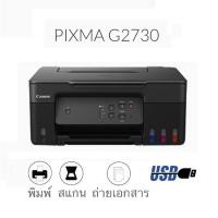 ราคา เครื่องปริ้นเตอร์แทงค์หมึกเติม CANON PIXMA G Series รุ่นใหม่ รับประกันศูนย์ไทย (19838854406)